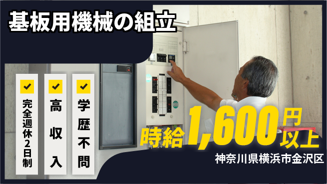 日研トータルソーシング株式会社　製造事業部 安心の週休システム【基板用機械の組立】の工場求人・派遣情報 | ジョバディ工場