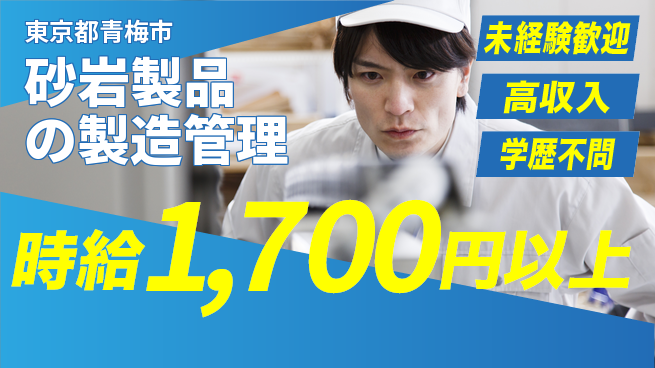 日研トータルソーシング株式会社　製造事業部 【砂岩製品の製造管理】の工場求人・派遣情報 | ジョバディ工場