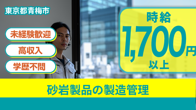 日研トータルソーシング株式会社　製造事業部 週払い可能【砂岩製品の製造管理】の工場求人・派遣情報 | ジョバディ工場