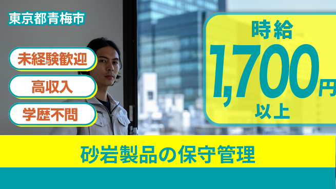 日研トータルソーシング株式会社　製造事業部 安心の昼勤務【砂岩製品の保守管理】の工場求人・派遣情報 | ジョバディ工場