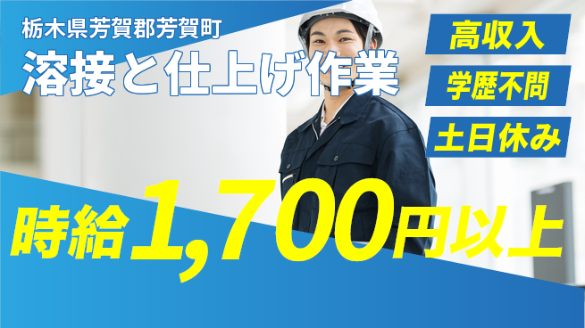 日研トータルソーシング株式会社　製造事業部 安心の昼勤務【溶接と仕上げ作業】の工場求人・派遣情報 | ジョバディ工場