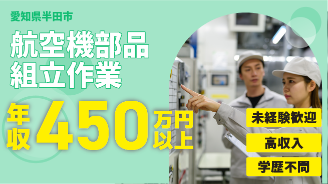 日研トータルソーシング株式会社　製造事業部 【航空機部品組立作業】の工場求人・派遣情報 | ジョバディ工場