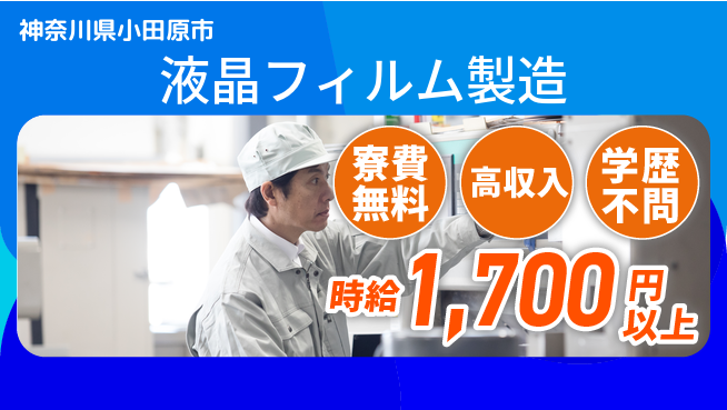 日研トータルソーシング株式会社　製造事業部 【液晶フィルム製造】の工場求人・派遣情報 | ジョバディ工場