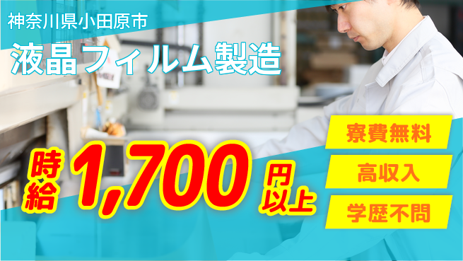 日研トータルソーシング株式会社　製造事業部 安心サポート【液晶フィルム製造】の工場求人・派遣情報 | ジョバディ工場