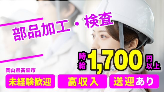 日研トータルソーシング株式会社　製造事業部 安心の週払い【部品加工・検査】の工場求人・派遣情報 | ジョバディ工場