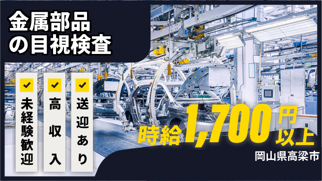 日研トータルソーシング株式会社　製造事業部 安心スタート【金属部品の目視検査】の工場求人・派遣情報 | ジョバディ工場