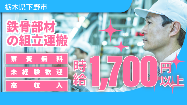 日研トータルソーシング株式会社　製造事業部 【鉄骨部材の組立運搬】の工場求人・派遣情報 | ジョバディ工場