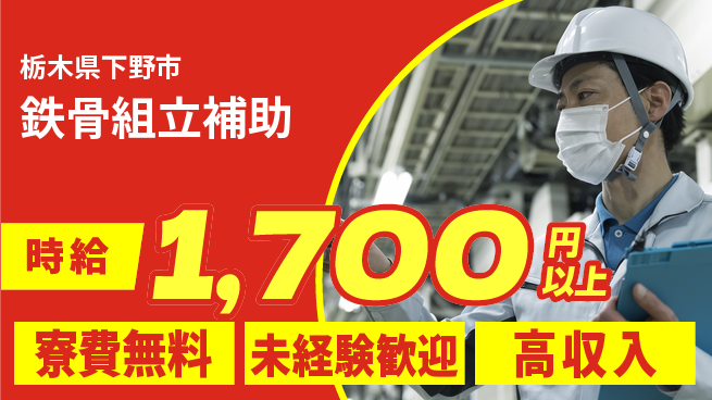 日研トータルソーシング株式会社　製造事業部 安心サポート【鉄骨組立補助】の工場求人・派遣情報 | ジョバディ工場
