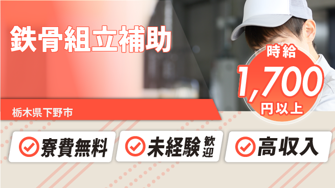 日研トータルソーシング株式会社　製造事業部 住居負担ゼロ【鉄骨組立補助】の工場求人・派遣情報 | ジョバディ工場