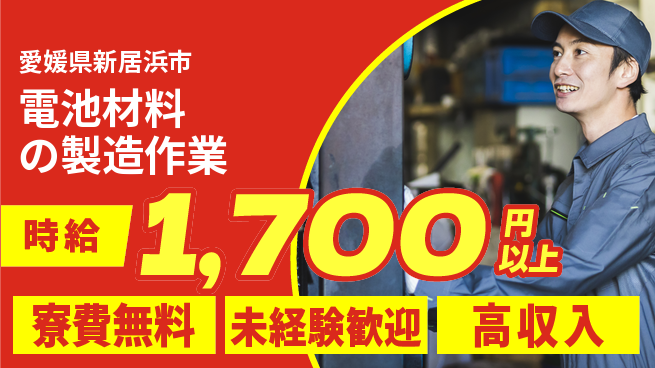 日研トータルソーシング株式会社　製造事業部 【電池材料の製造作業】の工場求人・派遣情報 | ジョバディ工場