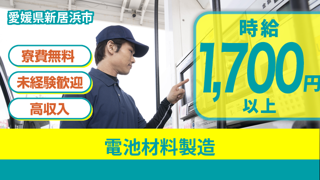 日研トータルソーシング株式会社　製造事業部 安心サポート【電池材料製造】の工場求人・派遣情報 | ジョバディ工場