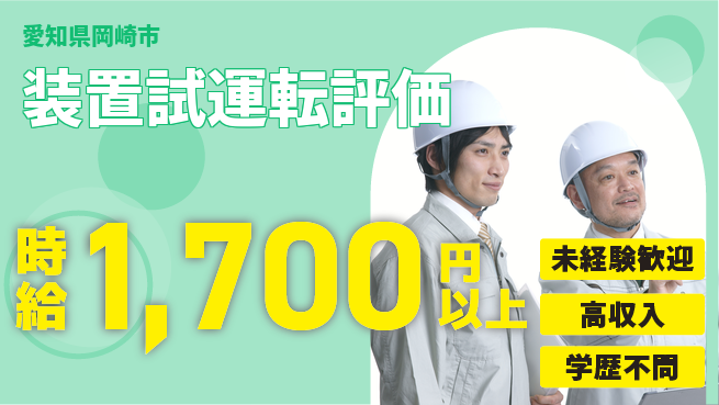 日研トータルソーシング株式会社　製造事業部 【装置試運転評価】の工場求人・派遣情報 | ジョバディ工場