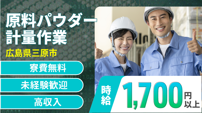 日研トータルソーシング株式会社　製造事業部 【原料パウダー計量作業】の工場求人・派遣情報 | ジョバディ工場