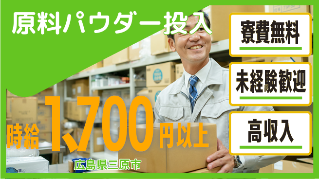 日研トータルソーシング株式会社　製造事業部 週払いOK【原料パウダー投入】の工場求人・派遣情報 | ジョバディ工場