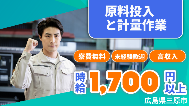 日研トータルソーシング株式会社　製造事業部 住居サポート【原料投入と計量作業】の工場求人・派遣情報 | ジョバディ工場