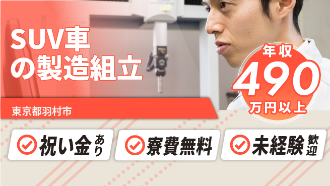 日研トータルソーシング株式会社　製造事業部 【SUV車の製造組立】の工場求人・派遣情報 | ジョバディ工場