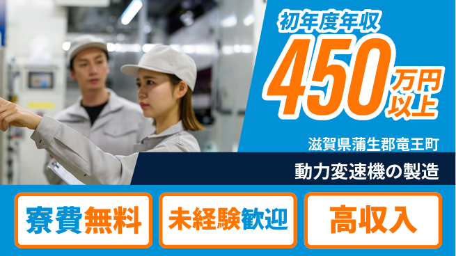 日研トータルソーシング株式会社　製造事業部 【動力変速機の製造】の工場求人・派遣情報 | ジョバディ工場