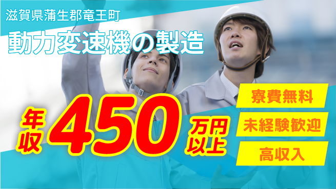 日研トータルソーシング株式会社　製造事業部 安心週払い【動力変速機の製造】の工場求人・派遣情報 | ジョバディ工場