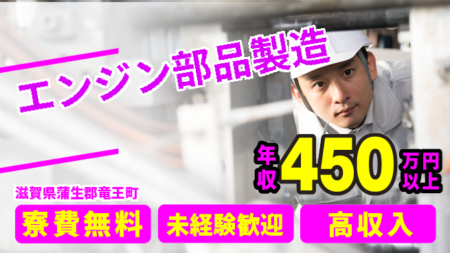 日研トータルソーシング株式会社　製造事業部 住居費ゼロ【エンジン部品製造】の工場求人・派遣情報 | ジョバディ工場