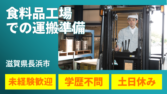 日研トータルソーシング株式会社　製造事業部 【食料品工場での運搬準備】の工場求人・派遣情報 | ジョバディ工場