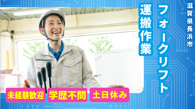 日研トータルソーシング株式会社　製造事業部 安心の昼シフト【フォークリフト運搬作業】の工場求人・派遣情報 | ジョバディ工場