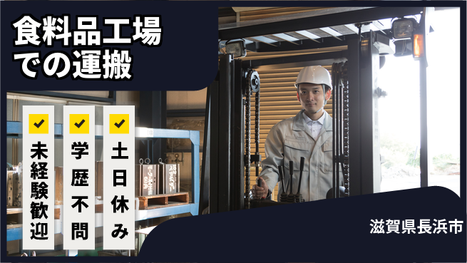 日研トータルソーシング株式会社　製造事業部 【食料品工場での運搬】の工場求人・派遣情報 | ジョバディ工場