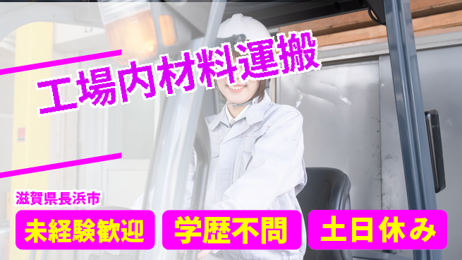 日研トータルソーシング株式会社　製造事業部 昼間勤務のみ【工場内材料運搬】の工場求人・派遣情報 | ジョバディ工場