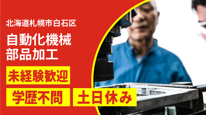 日研トータルソーシング株式会社　製造事業部 【自動化機械部品加工】の工場求人・派遣情報 | ジョバディ工場