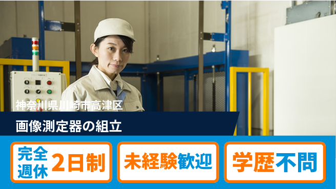 日研トータルソーシング株式会社　製造事業部 【画像測定器の組立】の工場求人・派遣情報 | ジョバディ工場