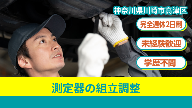日研トータルソーシング株式会社　製造事業部 安心サポート【測定器の組立調整】の工場求人・派遣情報 | ジョバディ工場