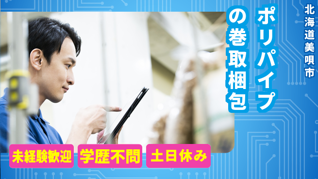 日研トータルソーシング株式会社　製造事業部 【ポリパイプの巻取梱包】の工場求人・派遣情報 | ジョバディ工場