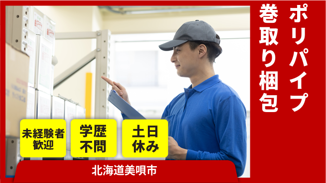 日研トータルソーシング株式会社　製造事業部 安心サポート【ポリパイプ巻取り梱包】の工場求人・派遣情報 | ジョバディ工場