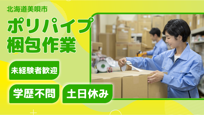 日研トータルソーシング株式会社　製造事業部 安心の昼勤務【ポリパイプ梱包作業】の工場求人・派遣情報 | ジョバディ工場