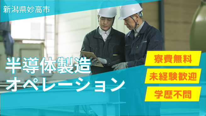 日研トータルソーシング株式会社　製造事業部 住居サポート【半導体製造オペレーション】の工場求人・派遣情報 | ジョバディ工場