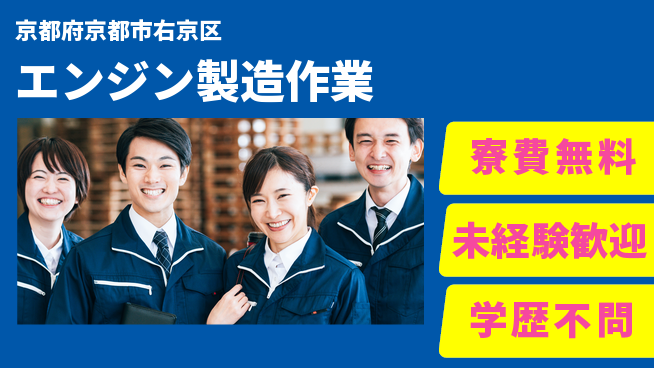 日研トータルソーシング株式会社　製造事業部 【エンジン製造作業】の工場求人・派遣情報 | ジョバディ工場