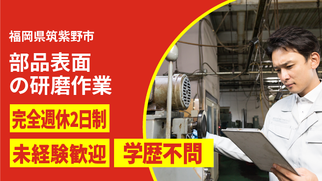日研トータルソーシング株式会社　製造事業部 休み充実！【部品表面の研磨作業】の工場求人・派遣情報 | ジョバディ工場