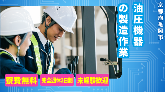 日研トータルソーシング株式会社　製造事業部 【油圧機器の製造作業】の工場求人・派遣情報 | ジョバディ工場
