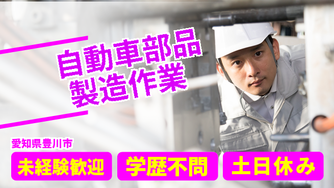 日研トータルソーシング株式会社　製造事業部 【自動車部品製造作業】の工場求人・派遣情報 | ジョバディ工場