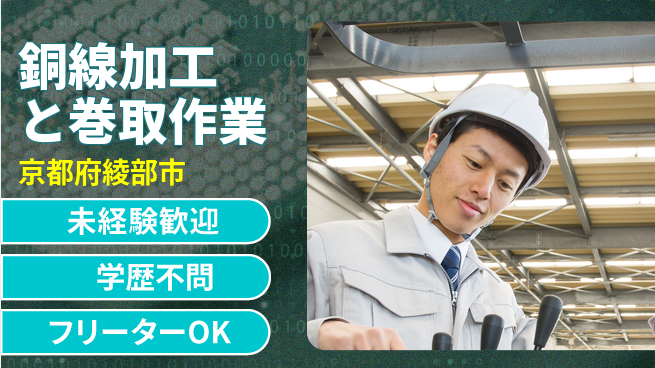日研トータルソーシング株式会社　製造事業部 【銅線加工と巻取作業】の工場求人・派遣情報 | ジョバディ工場