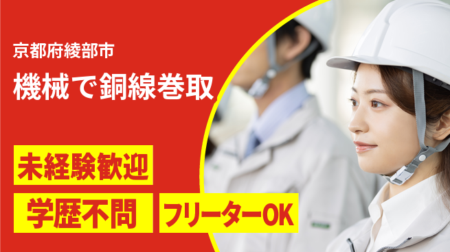日研トータルソーシング株式会社　製造事業部 週払い可！【機械で銅線巻取】の工場求人・派遣情報 | ジョバディ工場
