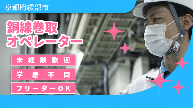 日研トータルソーシング株式会社　製造事業部 初めてでも安心【銅線巻取オペレーター】の工場求人・派遣情報 | ジョバディ工場