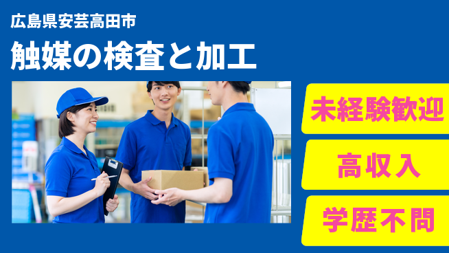 日研トータルソーシング株式会社　製造事業部 【触媒の検査と加工】の工場求人・派遣情報 | ジョバディ工場
