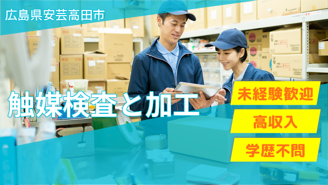 日研トータルソーシング株式会社　製造事業部 週払いOK【触媒検査と加工】の工場求人・派遣情報 | ジョバディ工場