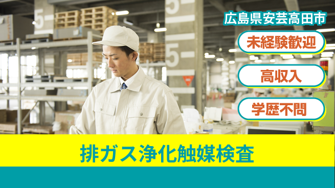 日研トータルソーシング株式会社　製造事業部 安心スタート【排ガス浄化触媒検査】の工場求人・派遣情報 | ジョバディ工場