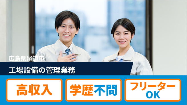 日研トータルソーシング株式会社　製造事業部 【工場設備の管理業務】の工場求人・派遣情報 | ジョバディ工場
