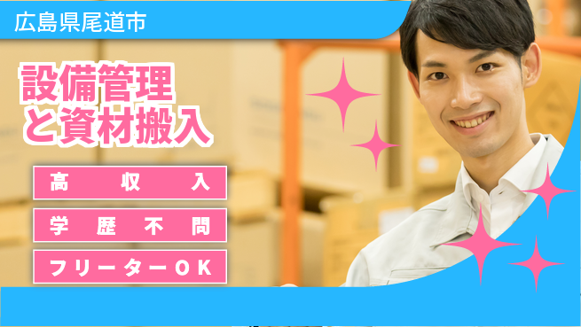 日研トータルソーシング株式会社　製造事業部 週払い可【設備管理と資材搬入】の工場求人・派遣情報 | ジョバディ工場