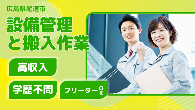 日研トータルソーシング株式会社　製造事業部 稼げるチャンス【設備管理と搬入作業】の工場求人・派遣情報 | ジョバディ工場