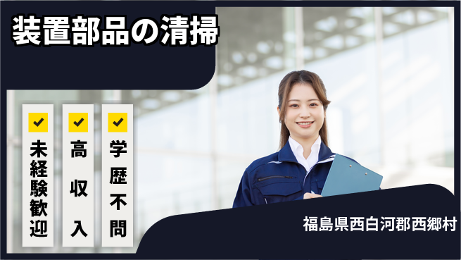 日研トータルソーシング株式会社　製造事業部 安心スタート【装置部品の清掃】の工場求人・派遣情報 | ジョバディ工場