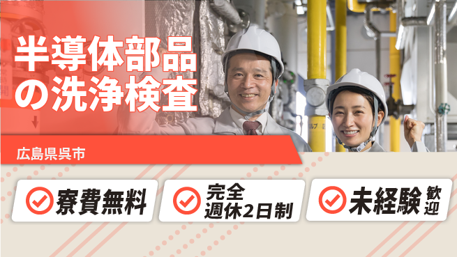 日研トータルソーシング株式会社　製造事業部 【半導体部品の洗浄検査】の工場求人・派遣情報 | ジョバディ工場