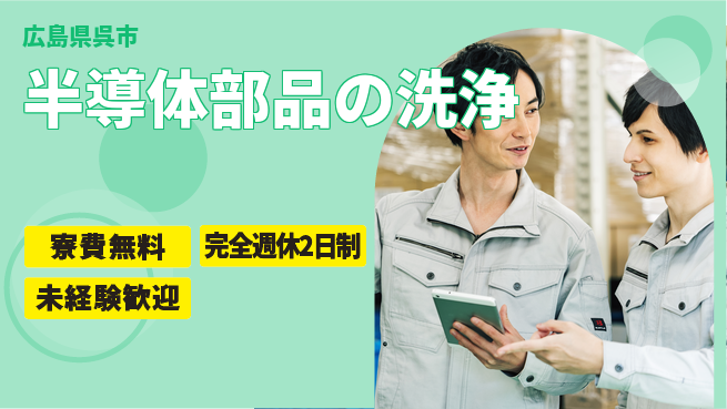 日研トータルソーシング株式会社　製造事業部 週払い可【半導体部品の洗浄】の工場求人・派遣情報 | ジョバディ工場